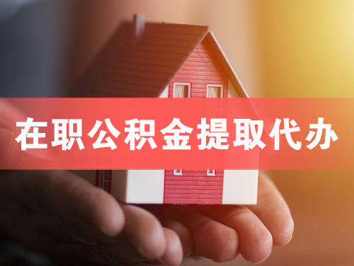 常州在职公积金提取代办