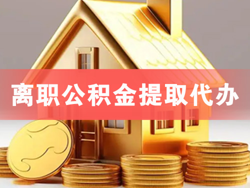 常州离职公积金提取代办