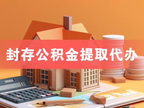 常州封存公积金提取代办