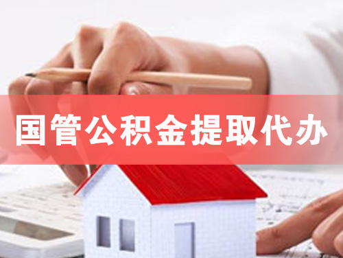 常州国管公积金提取代办