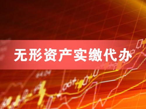 常州无形资产实缴资本代办